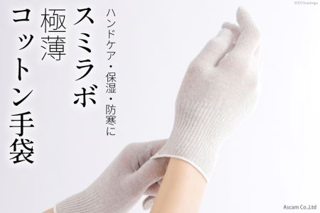 手袋 SUMI.LAB (スミラボ) 極薄コットン手袋 1双 [アスカム 【kinokoto】 静岡県 吉田町 22424132]
