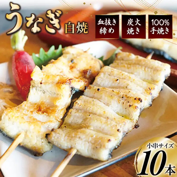 血抜き締め国産新仔うなぎを炭火で1本1本丁寧に手焼きした「うなぎの白焼き小串10本セット」総量400g～420g [ヤママツ村田商店 静岡県 吉田町 22424039]