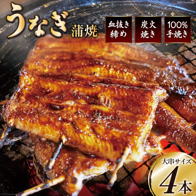血抜き締め国産うなぎを炭火で1本1本丁寧に手焼きした「うなぎ 蒲焼 大串 4本セット」[ヤママツ村田商店 静岡県 吉田町 22424040]