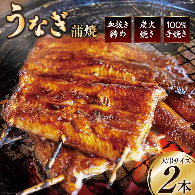 血抜き締め国産うなぎを炭火で1本1本丁寧に手焼きした「うなぎ蒲焼 大串 2本セット」 [ヤママツ村田商店 静岡県 吉田町 22424162]