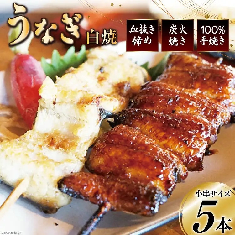 血抜き締め国産うなぎを炭火で1本1本丁寧に手焼きした「うなぎの白焼き(小串)」5本セット [ヤママツ村田商店 静岡県 吉田町 22424163] 