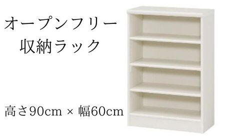 オープンフリー収納ラック　高さ90 幅60 WH インテリア 家具 収納家具 おしゃれ オープンラック 収納力抜群 本棚 小物収納 低ホルムアルデヒド素材 安心 