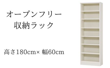 オープンフリー収納ラック　高さ180 幅60 WH インテリア 家具 収納家具 おしゃれ オープンラック 収納力抜群 本棚 小物収納 低ホルムアルデヒド素材 安心 