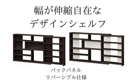 幅が伸縮自在なデザインシェルフ　スリムタイプ  DB インテリア 家具 収納家具 おしゃれ 窓下 カウンター下 リビング 寝室 部屋 低ホルムアルデヒド素材 安心 