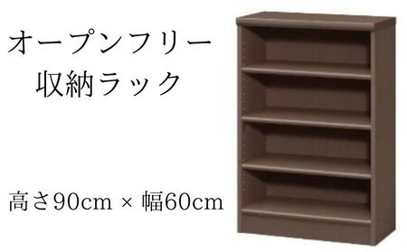 オープンフリー収納ラック　高さ90 幅60 DB インテリア 家具 収納家具 おしゃれ オープンラック 収納力抜群 本棚 小物収納 低ホルムアルデヒド素材 安心 