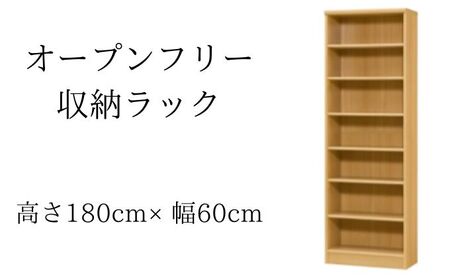 オープンフリー収納ラック　高さ180 幅60 NA インテリア 家具 収納家具 おしゃれ オープンラック 収納力抜群 本棚 小物収納 低ホルムアルデヒド素材 安心 