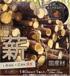 訳あり 薪 丸まき 広葉樹混合 約20～25kg 予約受付 [ アウトドア キャンプ バーベキュー BBQ 薪ストーブ ] 焚火 雑貨 日用品 森林資源 有効活用 手作り 針葉樹 自然乾燥 