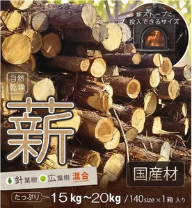 訳あり 薪 割まき 広葉樹混合 約15～20kg[ アウトドア キャンプ バーベキュー BBQ 薪ストーブ ] 焚火 雑貨 日用品 森林資源 有効活用 手作り 針葉樹 自然乾燥 