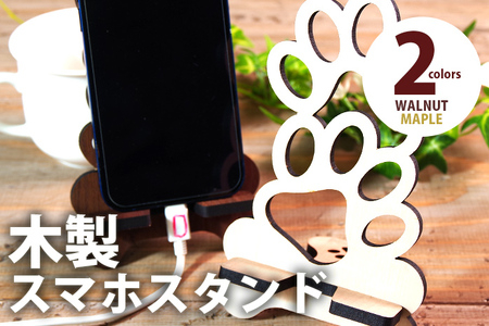 【デザインを選べる】【組立式】木製スマホスタンド Iphoneスタンド スマートフォンスタンド 肉球 メープル ウォールナット ※色メープルのみ【※ご希望のお品を備考欄に記入必須】 CK095_096