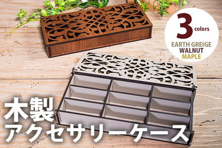 【デザインを選べる】【組立式】木製アクセサリーケース 間仕切り付 メープル ウォールナット【※ご希望のお品を備考欄に記入必須】 CK-S0024