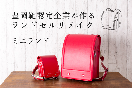 ランドセルリメイク ミニランド / 鞄職人 ランドセル リメイク 注文 ミニランドセル インテリア おしゃれ【納期：ランドセル到着後3〜6ヶ月】