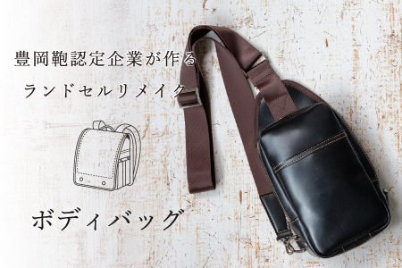 ランドセルリメイク ボディバッグ / 鞄職人 ランドセル リメイク 注文