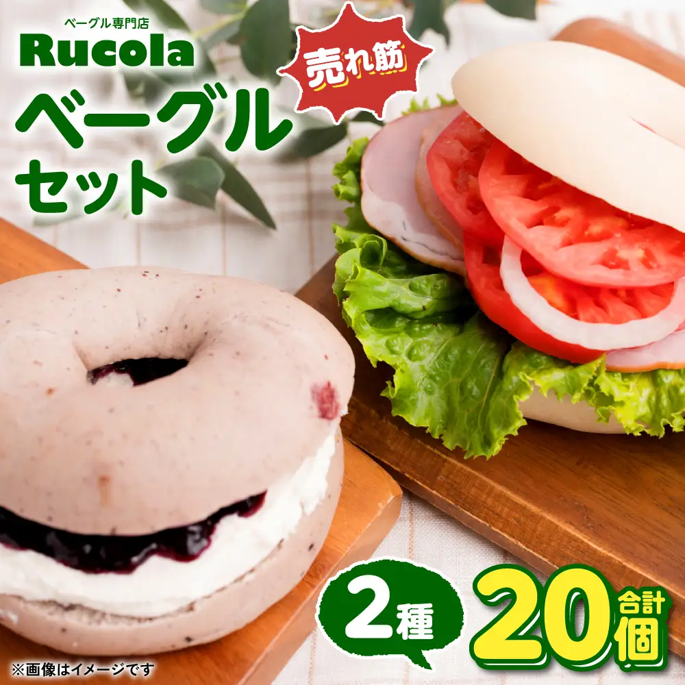 ルコラベーグル売れ筋2種20個セット