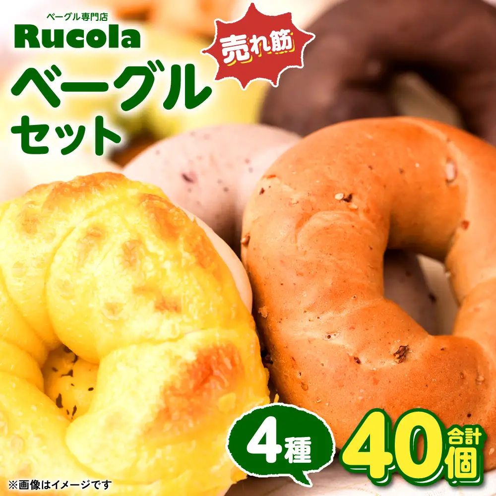 ルコラベーグル売れ筋4種40個セット