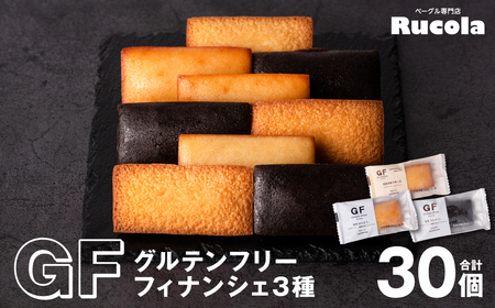 グルテンフリーフィナンシェ3種30個セット 国産大豆 焼き菓子 お菓子 スイーツ おやつ 間食 ティータイム 食べ比べ 優しい味 洋菓子 米粉 