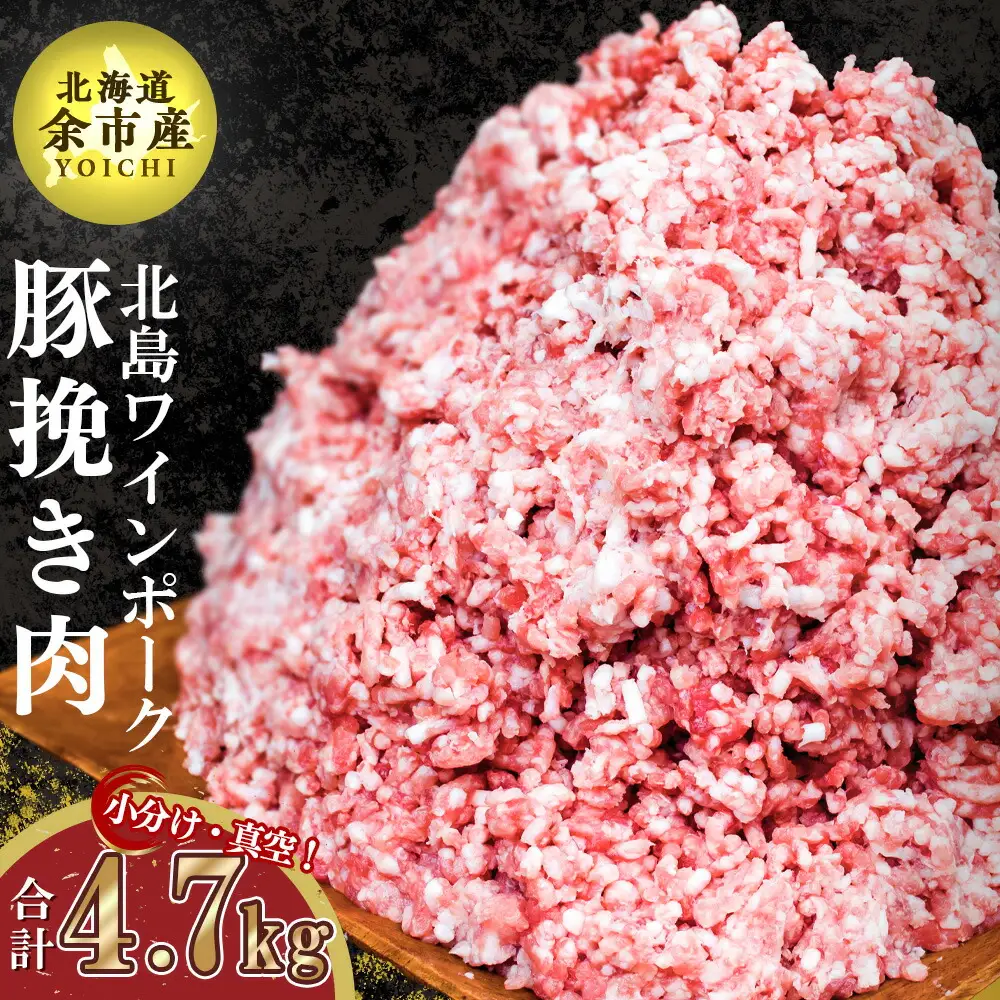 【農場直送】真空パック　北海道産　北島ワインポーク　挽き肉　4.7kg【小分け】【余市のブランド豚肉】　ワインで育てた豚　余市産豚肉　北海道産豚肉　国産豚肉　小分け豚肉　安心安全豚肉 北島豚 _Y067-0029