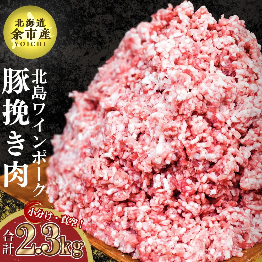 【農場直送】真空パック　北海道産　北島ワインポーク　挽き肉　2.3kg【小分け】【余市のブランド豚肉】　ワインで育てた豚　余市産豚肉　北海道産豚肉　国産豚肉　小分け豚肉　安心安全豚肉 北島豚 _Y067-0030