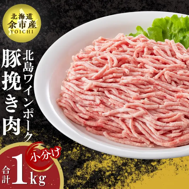 【農場直送】真空パック　北海道産　北島ワインポーク　挽き肉　1kg【小分け】【余市のブランド豚肉】　ワインで育てた豚　余市産豚肉　北海道産豚肉　国産豚肉　小分け豚肉　安心安全豚肉 北島豚 _Y067-0031