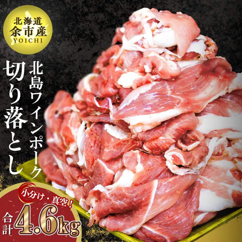 【農場直送】真空パック　北海道産　北島ワインポーク　切り落とし　4.6kg【小分け】【余市のブランド豚肉】　ワインで育てた豚　余市産豚肉　北海道産豚肉　国産豚肉　小分け豚肉　安心安全豚肉 北島豚 _Y067-0032