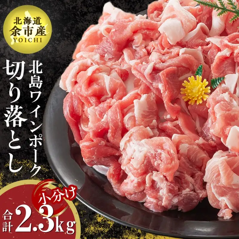 【農場直送】真空パック　北海道産　北島ワインポーク　切り落とし　2.3kg【小分け】【余市のブランド豚肉】　ワインで育てた豚　余市産豚肉　北海道産豚肉　国産豚肉　小分け豚肉　安心安全豚肉 北島豚 _Y067-0033