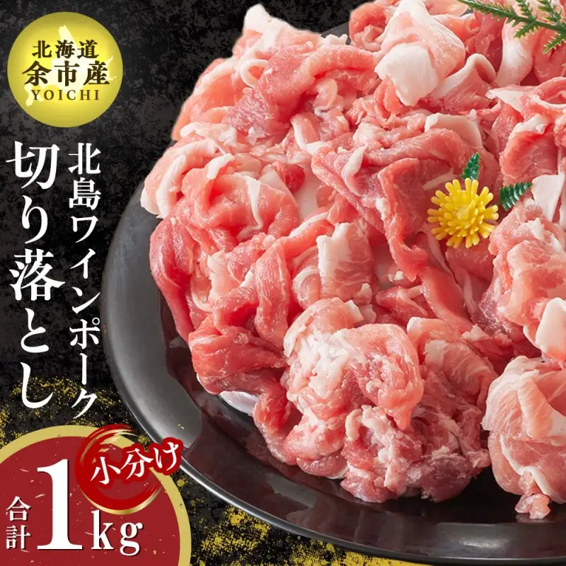 【農場直送】真空パック　北海道産　北島ワインポーク　切り落とし　1kg【小分け】【余市のブランド豚肉】　ワインで育てた豚　余市産豚肉　北海道産豚肉　国産豚肉　小分け豚肉　安心安全豚肉 北島豚 _Y067-0034