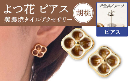 【美濃焼】 よつ花 ピアス  胡桃 【七窯社】耳飾り アクセサリー おしゃれ [TAP046]
