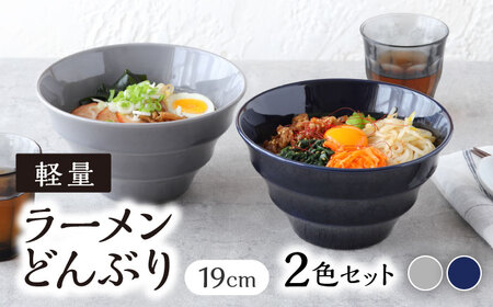 美濃焼】 ラーメンどんぶり 軽量 19cm カラーボーダー 2色 セット