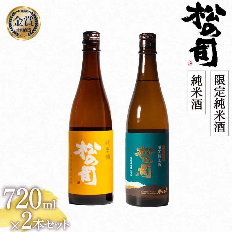 松の司 純米酒 限定純米酒 720ml セット 金賞 受賞酒造 (日本酒 飲み比べ 酒 清酒 地酒 純米酒 松の司 瓶 ギフト お歳暮 プレゼント 松瀬酒造 滋賀 竜王  