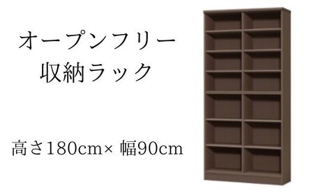 オープンフリー収納ラック　高さ180 幅90 DB インテリア 家具 収納家具 おしゃれ オープンラック 収納力抜群 本棚 小物収納 低ホルムアルデヒド素材 安心 