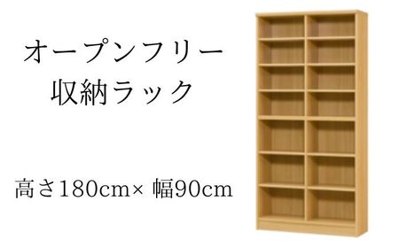 オープンフリー収納ラック　高さ180 幅90 NA インテリア 家具 収納家具 おしゃれ オープンラック 収納力抜群 本棚 小物収納 低ホルムアルデヒド素材 安心 