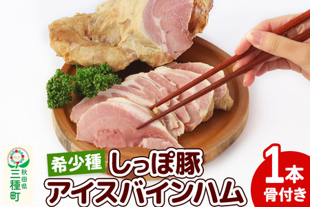 かわい農場「中ヨークシャー交雑種」アイスバインハム (骨付きハム) しっぽ豚