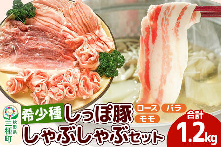 かわい農場「中ヨークシャー交雑種」しゃぶしゃぶセット 合計1200g しっぽ豚 [しゃぶしゃぶ 国産 ぶた肉 しっぽ豚]