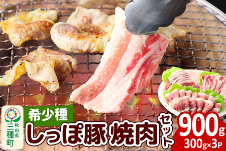かわい農場「中ヨークシャー交雑種」焼肉セットB（豚肉3種類、2〜3人分）合計900g しっぽ豚