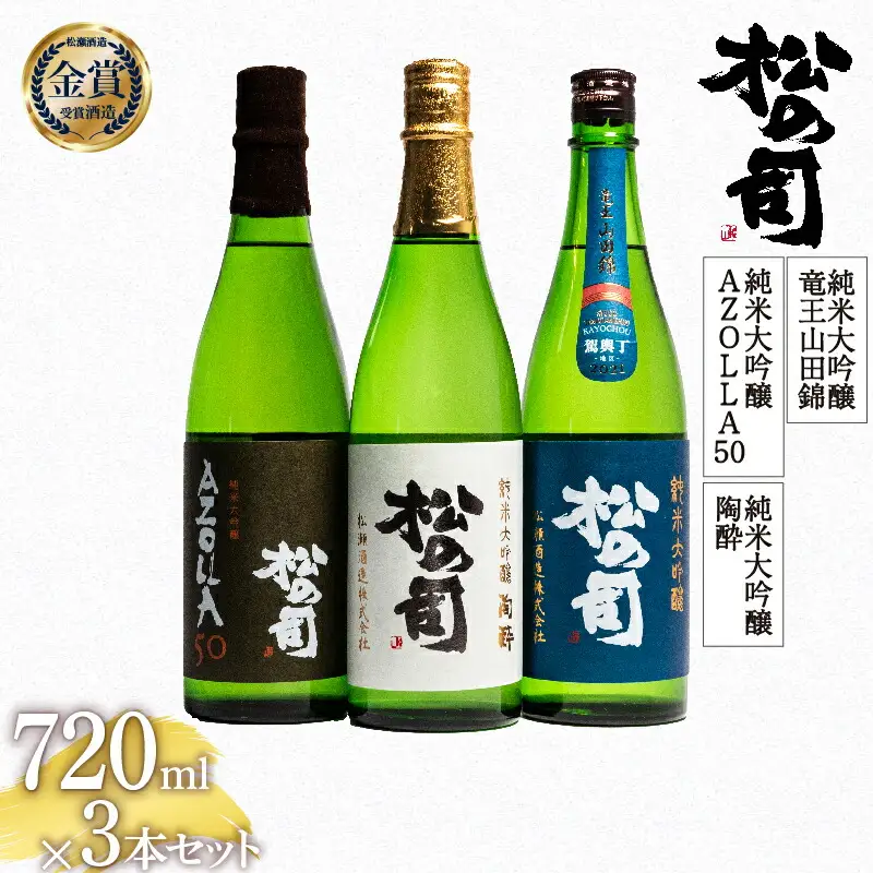 松の司 純米大吟醸 「陶酔」 純米大吟醸 「AZOLLA50」 純米大吟醸 「竜王山田錦 土壌仕込」 720ml セット 金賞 受賞酒造