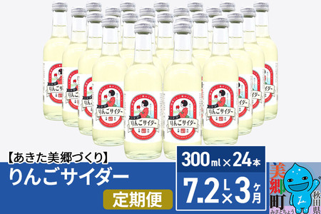 《定期便3ヶ月》ニテコりんごサイダー 300ml×24本セット あきた美郷づくり