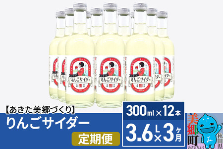 《定期便3ヶ月》ニテコりんごサイダー 300ml×12本セット あきた美郷づくり