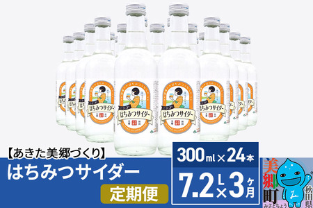 《定期便3ヶ月》ニテコはちみつサイダー 300ml×24本セット あきた美郷づくり