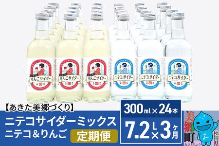 《定期便3ヶ月》ニテコサイダーミックス 300ml×24本セット 2種（ニテコサイダー12本、りんごサイダー12本）あきた美郷づくり