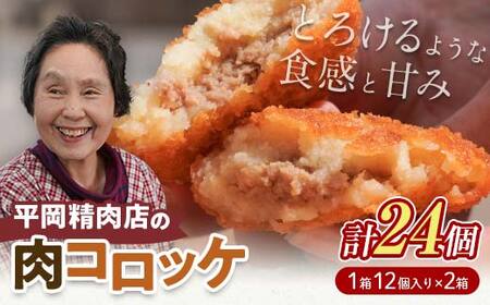 平岡肉コロッケ 2ダース (12個入×2箱) コロッケ 肉コロッケ 揚げ物 肉 ご当地 おかず おつまみ お弁当 食品 四国 F5J-1216