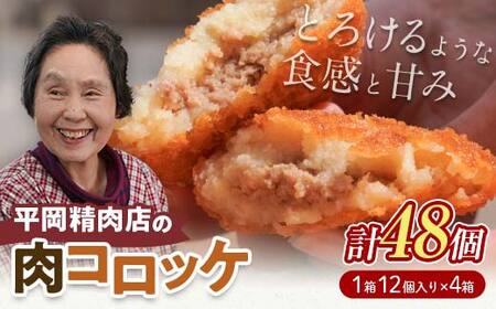 平岡肉コロッケ 4ダース (12個入×4箱) コロッケ 肉コロッケ 揚げ物 肉 ご当地 おかず おつまみ お弁当 食品 四国 F5J-1218