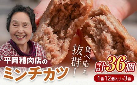 平岡ママのミンチカツ 3ダース (12個入×3箱) ミンチカツ 揚げ物 肉 ご当地 おかず おつまみ お弁当 メンチカツ 食品 四国 F5J-1012