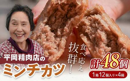 平岡ママのミンチカツ 4ダース (12個入×4箱) ミンチカツ 揚げ物 肉 ご当地 おかず おつまみ お弁当 メンチカツ 食品 四国 F5J-1013