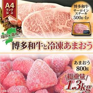訳あり！ 博多和牛 サーロインステーキ ＆ あまおう セット 1.3kg 和牛 牛肉 いちご