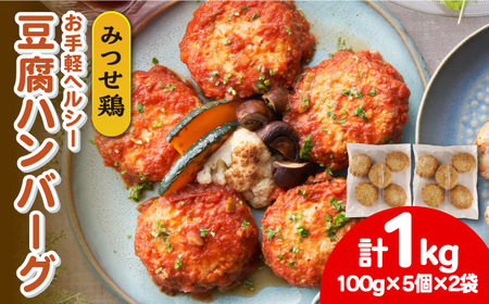 みつせ鶏 ふんわり豆腐ハンバーグ 計10個 惣菜 はんばーぐ [FAE163]