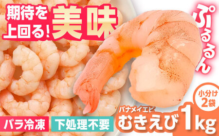 えび ぷりぷりむきえび 計1kg えび エビ 海老[FDE001]