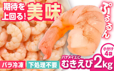 えび ぷりぷりむきえび 計2kg エビ むきえび むきエビ エビチリ エビマヨ[FDE005]