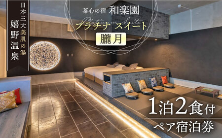 和楽園プラチナ・スイート朧月 宿泊利用券 NBF004 宿泊 観光 温泉