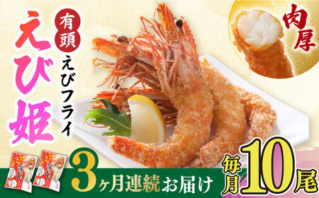 【全3回定期便】おどる！有頭えびフライ「えび姫」10尾（5尾×2P） 吉野ヶ里町/EBI研究所 エビフライ 海老フライ えび エビ 海老 [FDE007]