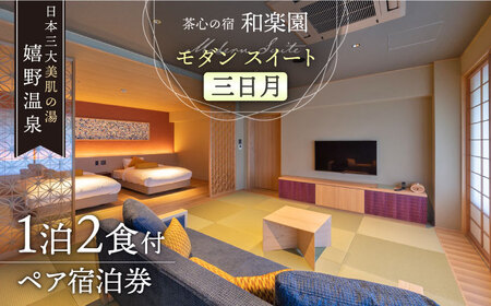 和楽園モダン・スイート三日月 宿泊利用券 NBF006 宿泊 観光 温泉