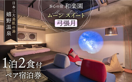 和楽園ムーン・スイート弓張月 宿泊利用券 NBF007 宿泊 観光 温泉